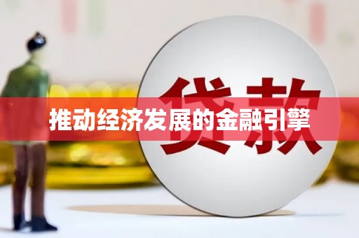马关推动经济发展的金融引擎