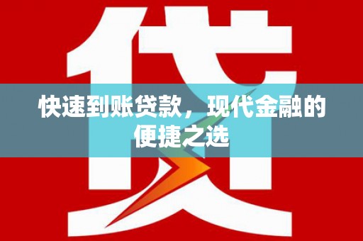 丹凤快速到账贷款，现代金融的便捷之选