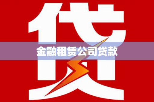 印江金融租赁公司贷款