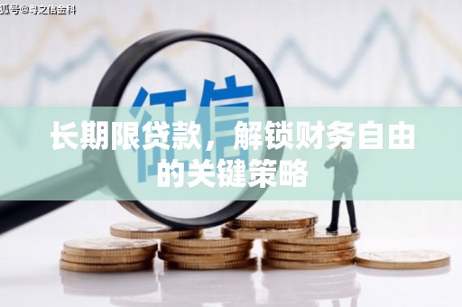 扶绥长期限贷款，解锁财务自由的关键策略