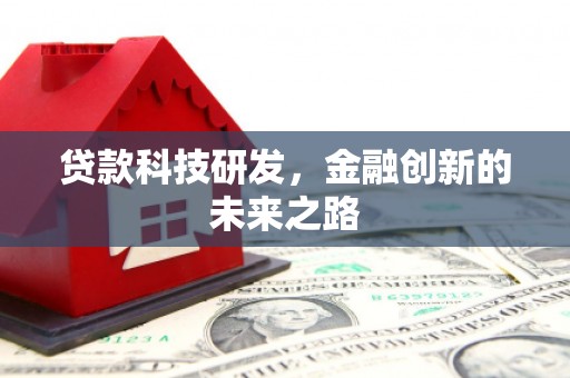 繁昌贷款科技研发，金融创新的未来之路