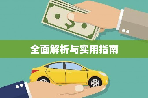 平果全面解析与实用指南