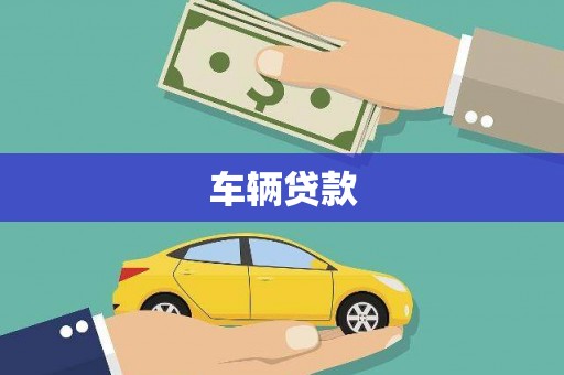 麦寮车辆贷款