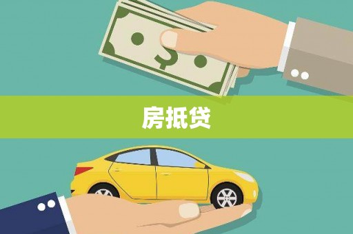 澄城房抵贷