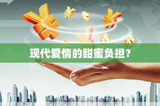 官渡现代爱情的甜蜜负担？