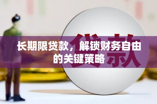 静海长期限贷款，解锁财务自由的关键策略