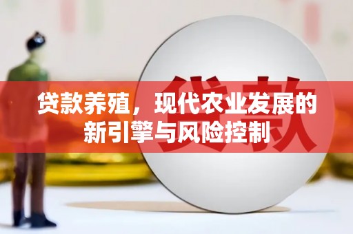 迎泽贷款养殖，现代农业发展的新引擎与风险控制