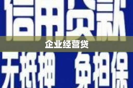 凤泉企业经营贷