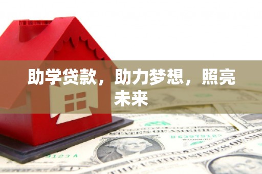 蓝田助学贷款，助力梦想，照亮未来