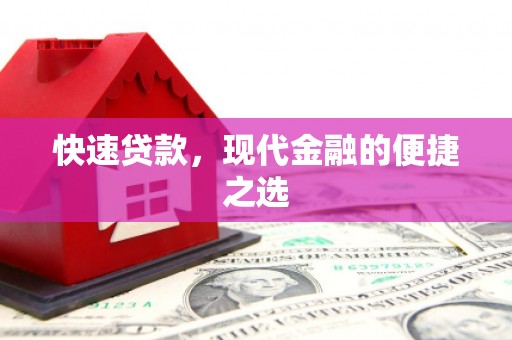 西贡快速贷款，现代金融的便捷之选