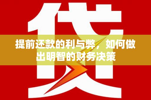 桦川提前还款的利与弊，如何做出明智的财务决策