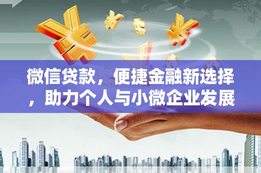 云林微信贷款，便捷金融新选择，助力个人与小微企业发展