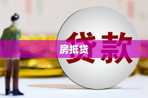 鱼台房抵贷