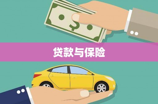 纳雍贷款与保险