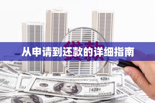 扎赉诺尔从申请到还款的详细指南