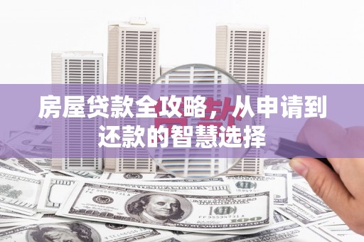 溪州房屋贷款全攻略，从申请到还款的智慧选择