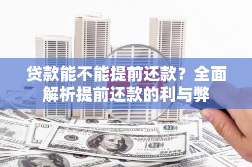 郧西贷款能不能提前还款？全面解析提前还款的利与弊