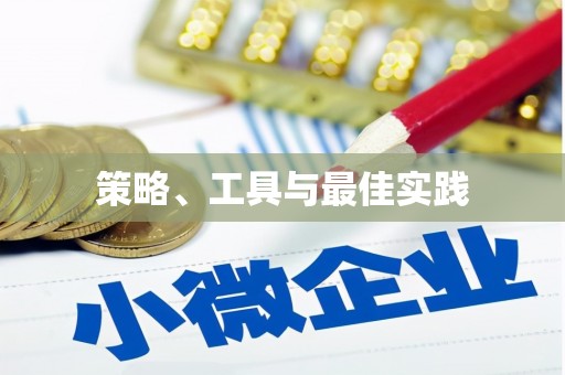 沿河策略、工具与最佳实践