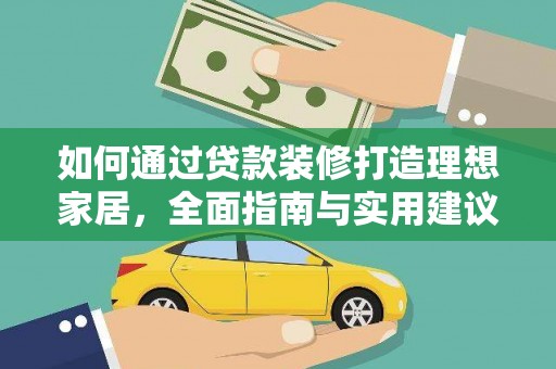 丰顺如何通过贷款装修打造理想家居,全面指南与实用建议 丰顺如何通过贷款装修打造理想家居,全面指南与实用建议