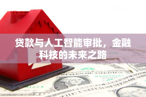 天桥贷款与人工智能审批，金融科技的未来之路