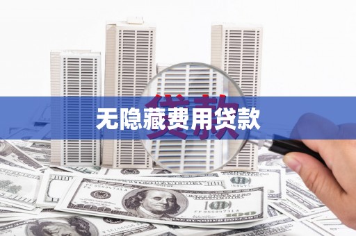 鲤城无隐藏费用贷款
