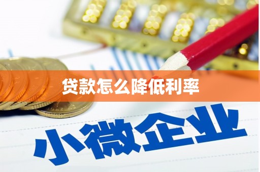北林贷款怎么降低利率