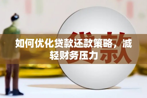 江海如何优化贷款还款策略，减轻财务压力