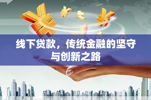 泗礁线下贷款，传统金融的坚守与创新之路
