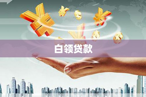 苏家屯白领贷款