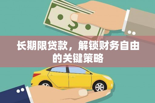 瑞昌长期限贷款，解锁财务自由的关键策略
