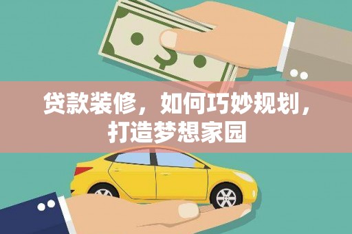 兖州贷款装修，如何巧妙规划，打造梦想家园