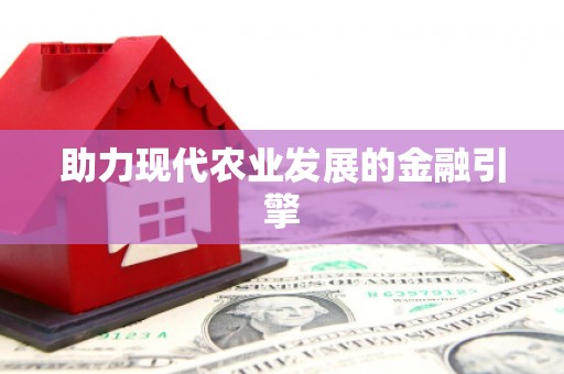 冈山助力现代农业发展的金融引擎