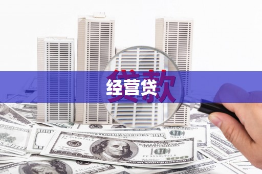 琼中经营贷