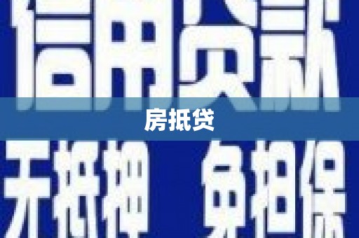 五台房抵贷