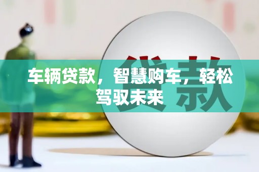 江源车辆贷款，智慧购车，轻松驾驭未来