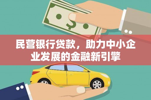 郑州民营银行贷款，助力中小企业发展的金融新引擎