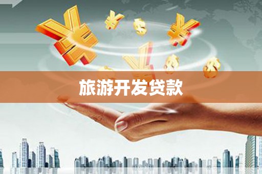 东凤旅游开发贷款