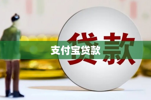 宜良支付宝贷款