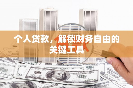 元长个人贷款，解锁财务自由的关键工具