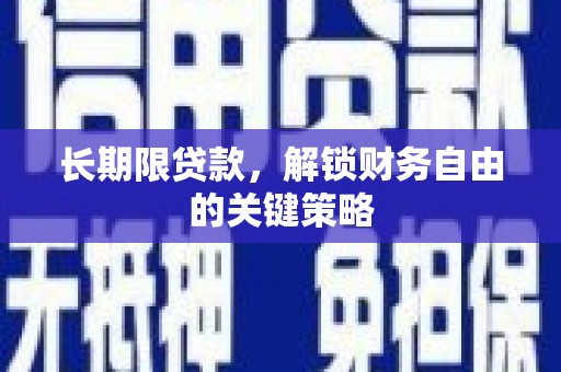 大寮长期限贷款，解锁财务自由的关键策略