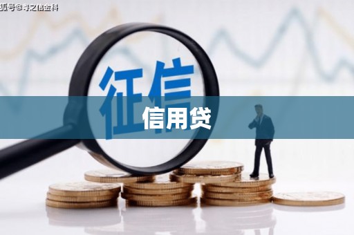富源信用贷