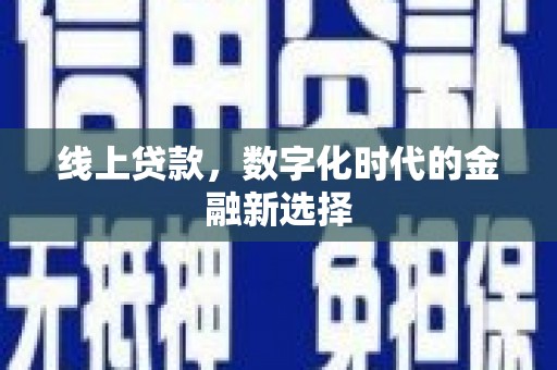 吉隆线上贷款，数字化时代的金融新选择