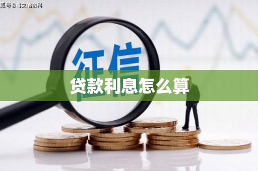 汤阴贷款利息怎么算