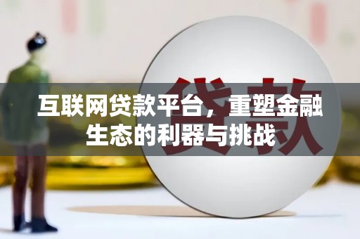 凉山互联网贷款平台，重塑金融生态的利器与挑战