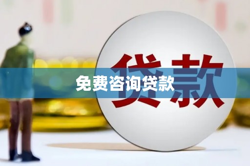 铜陵免费咨询贷款