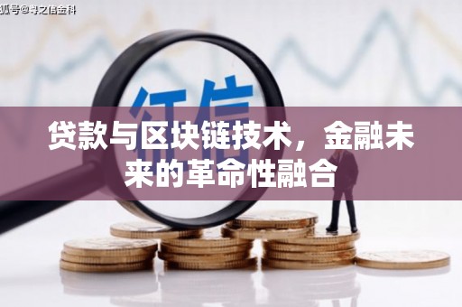 托克托贷款与区块链技术，金融未来的革命性融合