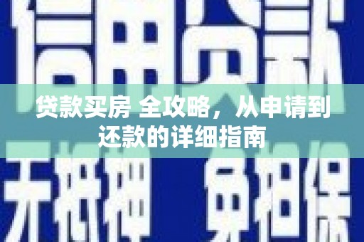 阿荣旗贷款买房 全攻略，从申请到还款的详细指南