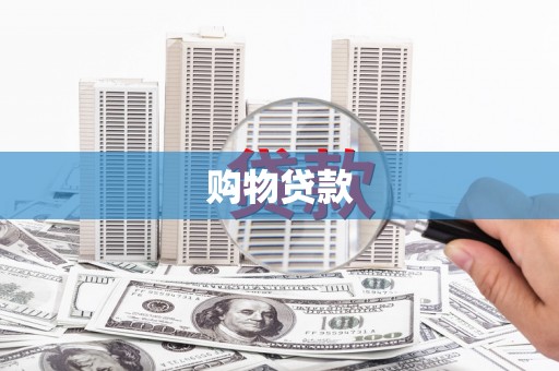 咸丰购物贷款