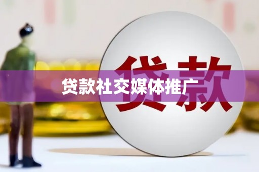 磐安贷款社交媒体推广