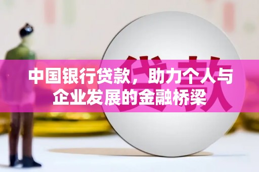 二水中国银行贷款，助力个人与企业发展的金融桥梁